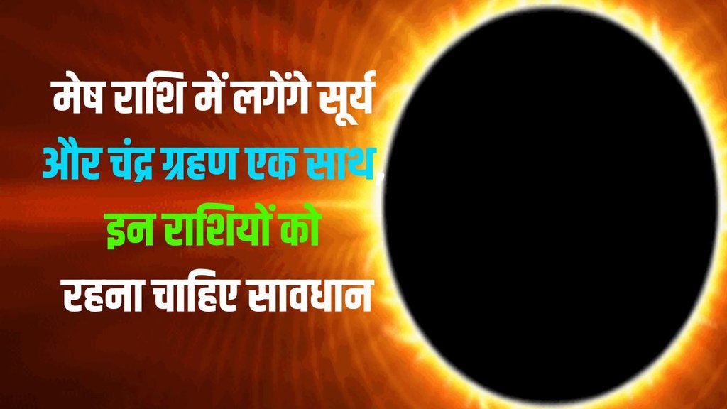 chandra and surya grahan 2023, mesh me surya grahan