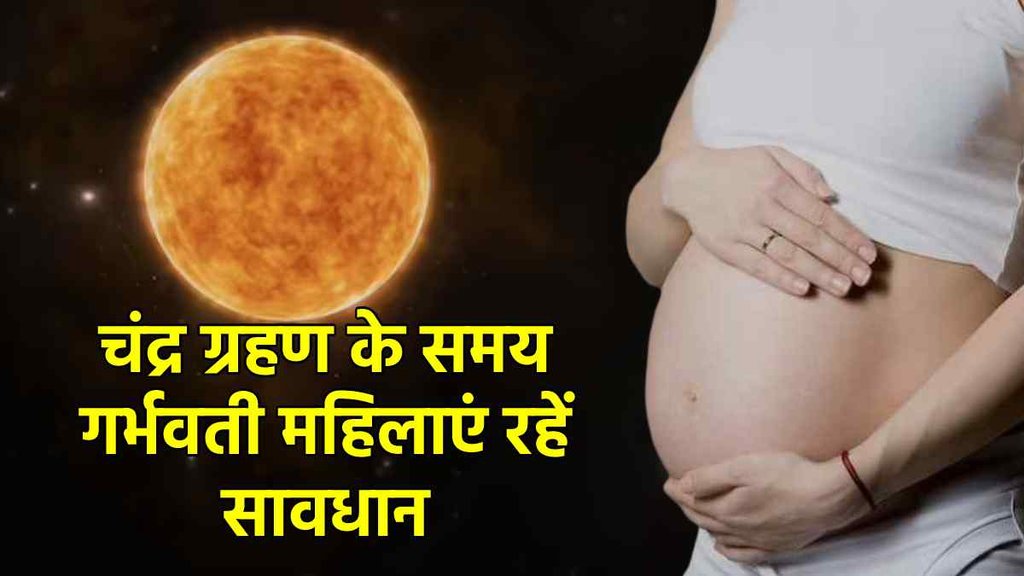 Chandra Grahan 2023 Pregnancy, Chandra Grahan 2023 , chandra grahan 2023 in india