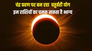 chandra grahan 2023, chandra grahan kab he
