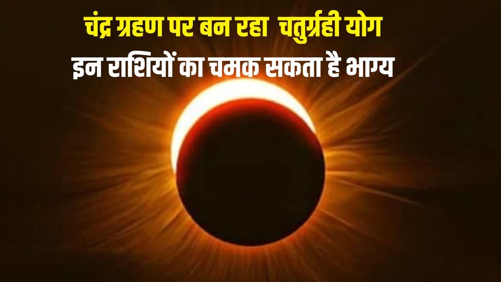 chandra grahan 2023, chandra grahan kab he