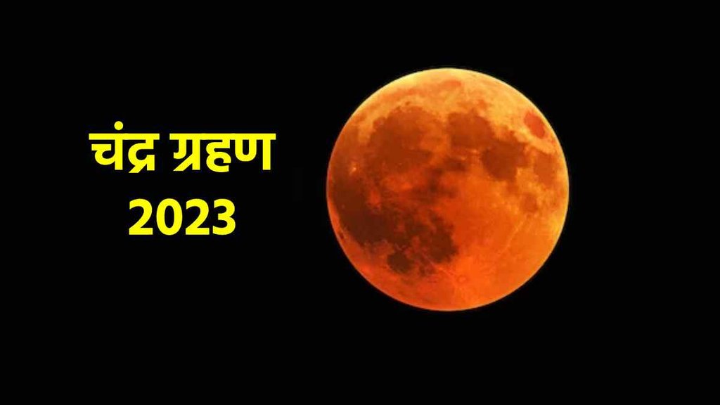 lunar eclipse, chandra grahan, chandra grahan 2023,
