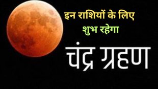 chandra grahan 2023, first lunar eclipse 2023
