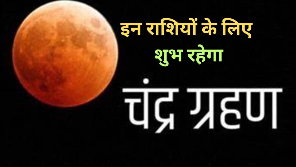 chandra grahan 2023, first lunar eclipse 2023