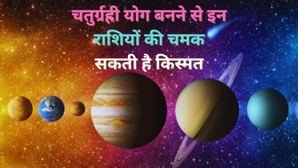 chaturgrahi yog in leo, chaturgrahi yog ke labh
