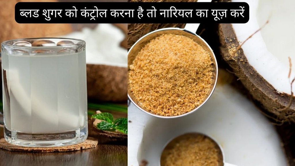 what to eat, coconut benefit, Diabetes food, coconut water,ब्लड शुगर लेवल, नारियल पानी का करें