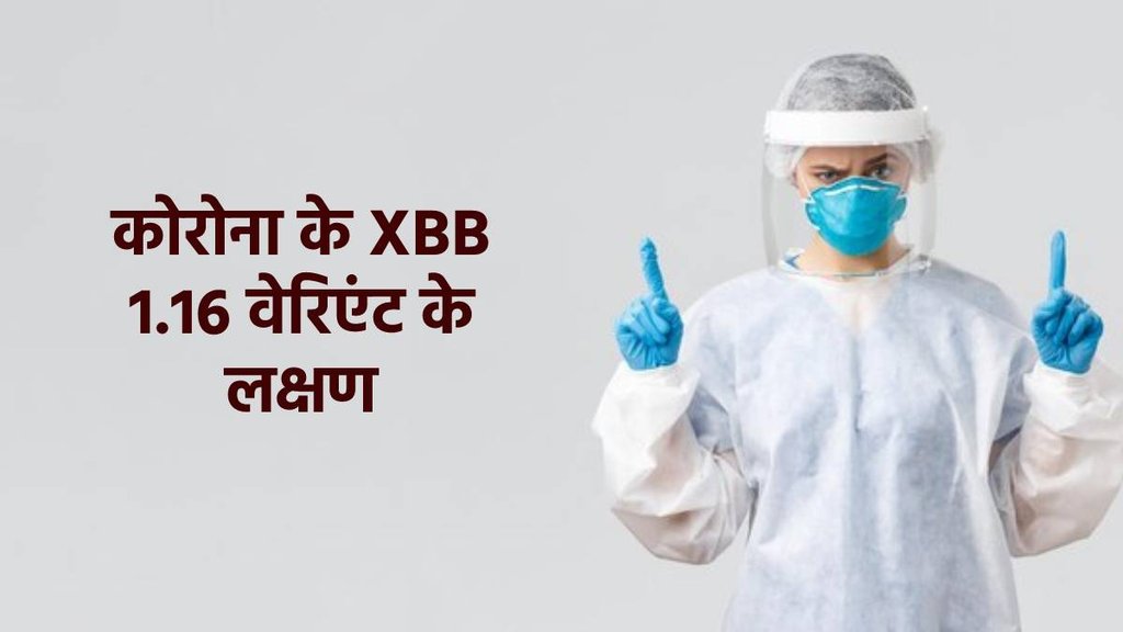Corona XBB.1.16 Variant Symptoms, corona Prevention Tips, कोरोना के लक्षण
