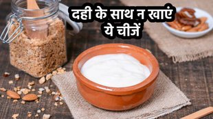 Bad Combination With Dahi, Bad Combination With curd,why curd is avoided in ayurveda,