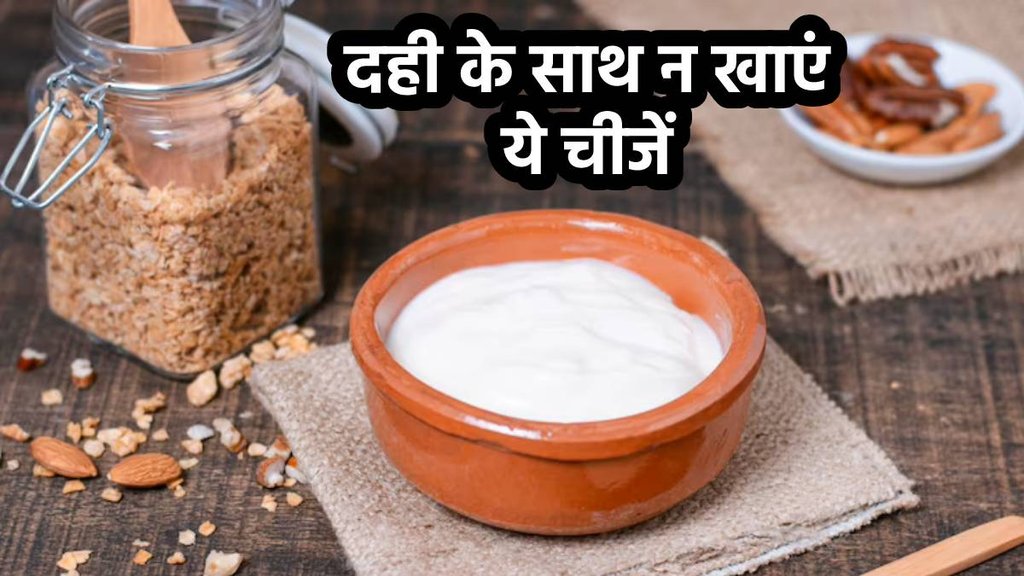 Bad Combination With Dahi, Bad Combination With curd,why curd is avoided in ayurveda,