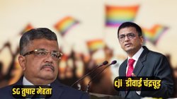 Same Sex Marriage के व‍िरोध में SG तुषार मेहता ने उठाया सवाल- बहन के प्रति आकर्षण हो जाए तो? CJI चंद्रचूड़ ने दिया यह जवाब