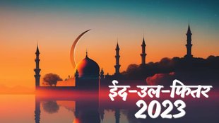 Eid-Ul-Fitr 2023 Date | Eid 2023 Kab Hai | Eid Al-Fitr 2023 timing