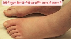 Heart Attack Symptoms: पैरों में दिखने वाले ये लक्षण दिल के रोगों के हो सकते हैं वॉर्निंग साइन, नहीं संभले तो हो सकती है मुसीबत