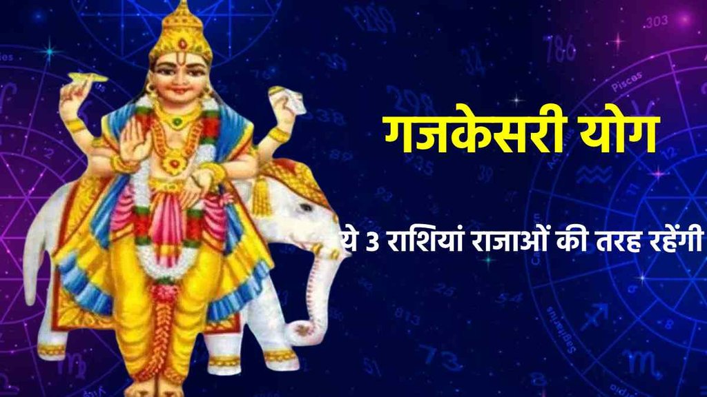 Gajakesari Yog 2023, गजकेसरी योग