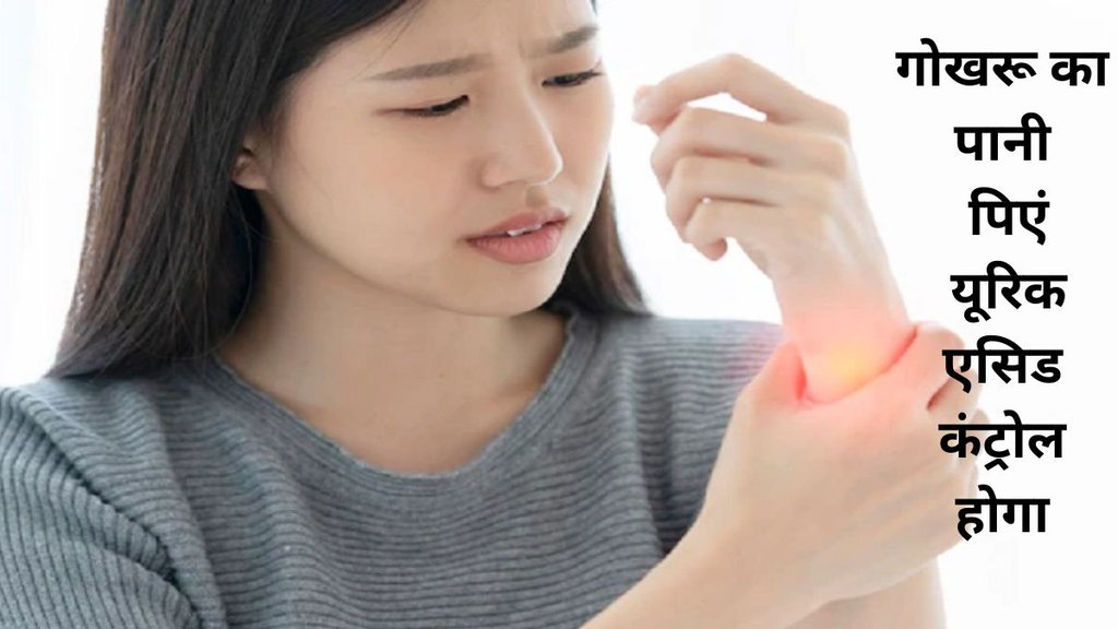 Tips For Uric Acid Patient, Uric Acid Lowering Foods, ayurvedic tips for Uric Acid Problem,