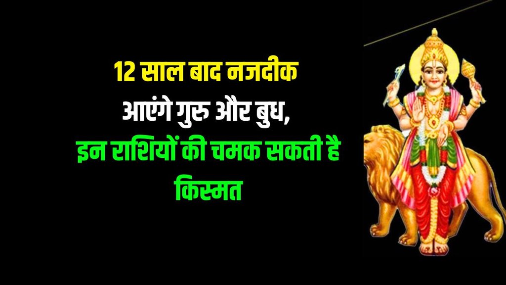 jupiter and mercury ki yuti, guru and budh conjuction