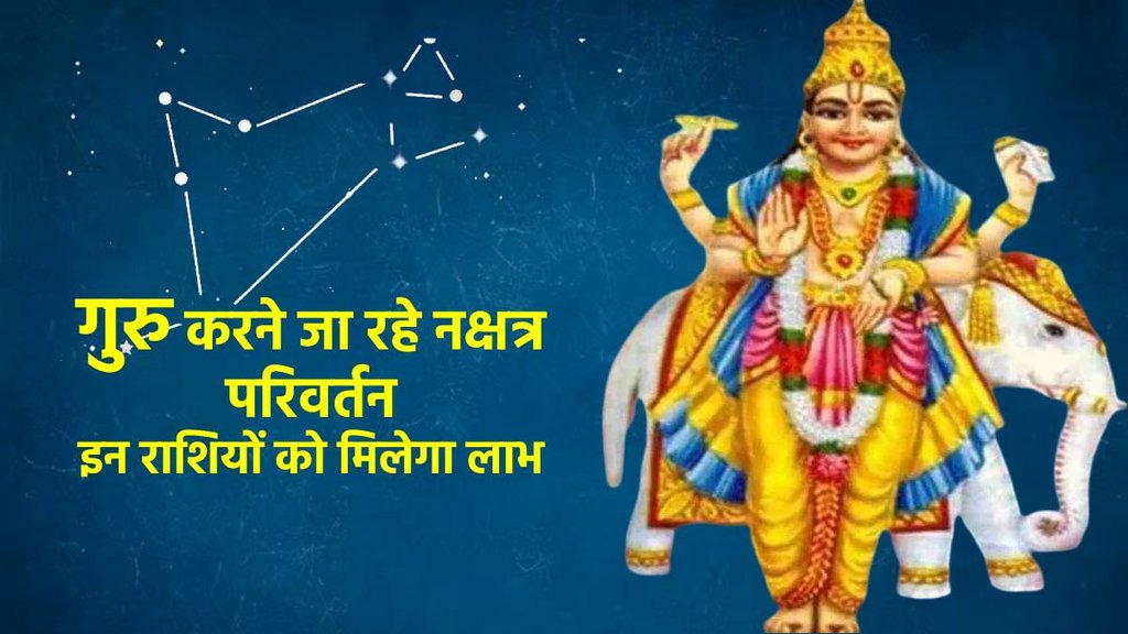 guru gochar 2023, Jupiter Transit ashwini nakshatra, गुरु अश्विनी नक्षत्र में करेंगे प्रवेश