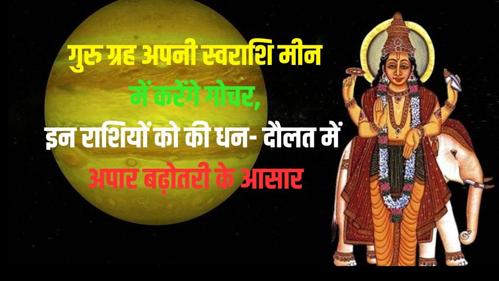 guru gochar in meen, guru transit in pisces