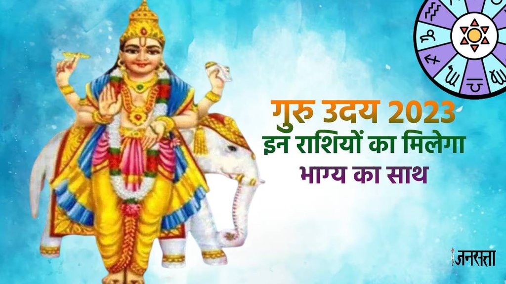 Guru Uday 2023, jupiter rise in aries, guru uday luck for these zodoac sign, गुरु उदय 2023, गुरु के उदय होने से इन राशियों को मिलेगा लाभ