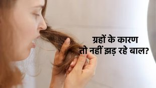 Hair Fall Astrology, बाल झड़ने का कारण और उपाय, astro remedies for Hair Fall