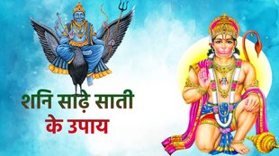 Hanuman Janmotsav 2023 Upay , shani sadesati upay, हनुमान जन्मोत्सव उपाय, hanuman jayanti 2023