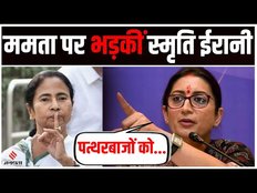 हावड़ा पर सियासी बवाल जारी, ममता पर भड़कीं स्मृति ईरानी, बोलीं- पत्थरबाजों को कैसे मिला क्लीन चिट?