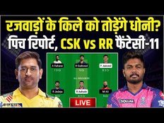 CSK Vs RR Fantasy 11: रजवाड़ों के किले को तोड़ेंगे Dhoni? CSK Vs RR Dream11 Prediction Today Match