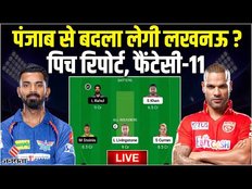 PBKS Vs LKN Fantasy 11: Punjab से बदला लेगी Lucknow? PBKS Vs LSG Dream11 Prediction Today Match