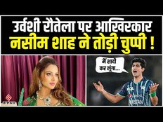 Naseem Shah on Urvashi Rautela: आखिरकार नसीम शाह ने तोड़ी चुप्पी, कहा- मैं प्यार तो...