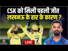 live csk vs lsg post Match: Chepauk में Chennai Super Kings ने जीता मैच, Lucknow को मिली पहली हार