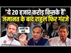 Rahul Gandhi ने फिर साधा Adani पर निशाना, पूछा- ये 20 हजार करोड़ किसके हैं. जवाब दो