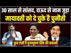मायावती को बदलना पड़ा फैसला, दाऊद की वजह से जाना पड़ा तिहाड़, कुछ ऐसी है बृजभूषण सिंह की कहानी