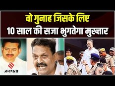 Mafia Don Mukhtar Ansari को 10 साल की सजा, भाई Afzal Ansari भी दोषी करार, गंवानी पड़ेगी सांसदी