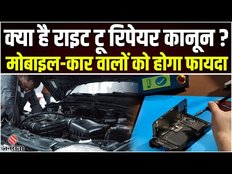 Right To Repair Law: क्या है राइट-टू-रिपेयर कानून और इसके फायदे | How to Use Right to Repair