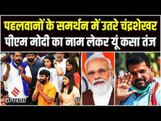 Wrestlers Protest:पहलवानों के समर्थन में चंद्रशेखर आजाद, ब्रजभूषण सिंह पर यूं बोला हमला