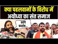 Brij Bhushan के समर्थन में आए अयोध्या के साधु-संत, पहलवानों के बारे में कह दी ये बात
