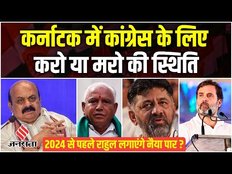 Karnataka Election: कांग्रेस के लिए आसान नहीं ये राह, 2024 से पहले जीत पाएगी ये सेमीफाइनल?