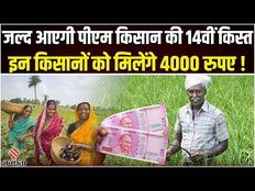 PM Kisan की जल्द जारी होगी 14वीं किस्त, इन किसानों के खाते में आएंगे 4 हजार रुपए, जानें कैसे