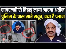 Sabarmati Jail से Tihar Jail लाया जाएगा Atiq Ahmad, UP Police देगी सारे सबूत ?