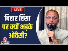 Asaduddin Owaisi Live: बिहार हिंसा पर भड़के ओवैसी, RJD-JDU पर साधा निशाना