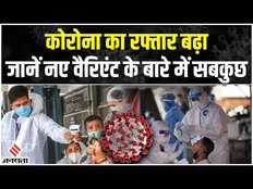 Coronavirus New Variant तेजी से फैला रहा है अपना पांव,जानें इस नए वैरिएंट के बारे में