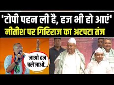 Nitish Kumar: लालकिले पर नीतीश कुमार का इफ्तार, भड़के गिरिराज बोले, हज भी चले जाओ