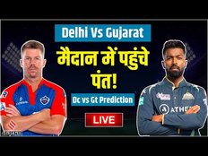 DC VS GT Live: Delhi में Warner और Hardik में किसे मिलेगा जीत | DC VS GT Dream11 Prediction