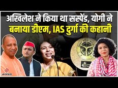 कौन हैं दुर्गा शक्ति नागपाल, जिन्हें अखिलेश ने किया था सस्पेंड, अब योगी राज में बन गईं डीएम ?