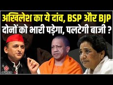 एक तीर से अखिलेश ने लगाए दो निशाने, BSP और BJP दोनों को लगेगा झटका, क्या पलटेगी बाजी ?