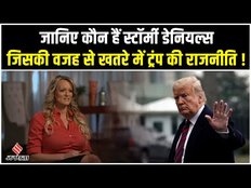 जानिए, कौन हैं Stormy Daniels जिसकी वजह डोनाल्ड ट्रंप को जाना पड़ सकता है जेल