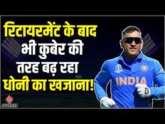MS Dhoni Net Worth: रिटायरमेंट के बाद भी कुबेर की तरह बढ़ रहा है Ms Dhoni का खजाना