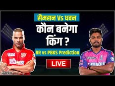 RR vs PBKS LIVE: Rajasthan Royals और Punjab Kings में कौन बनेगा किंग | RR vs PBKS Dream11 Prediction