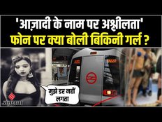 Delhi Metro Bikini Girl: Rhythm Chanana ने क्या कानून तोड़ दिया है, बोली- 'मुझे डर नहीं लगता'