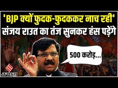 'BJP क्यों फुदक-फुदककर नाच रही', Sanjay Raut ने BJP पर कसा तंज