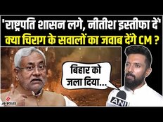 'Nitish से बिहार नहीं संभल रहा, राष्ट्रपति शासन लगना चाहिए' चिराग की CM पर बड़ा हमला