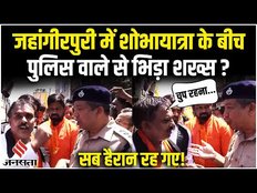 Hanuman Jayanti पर Jahangirpuri में Shobhayatra के बीच पुलिस से भिड़ा शख्स, दोनों में हुई जमकर बहस
